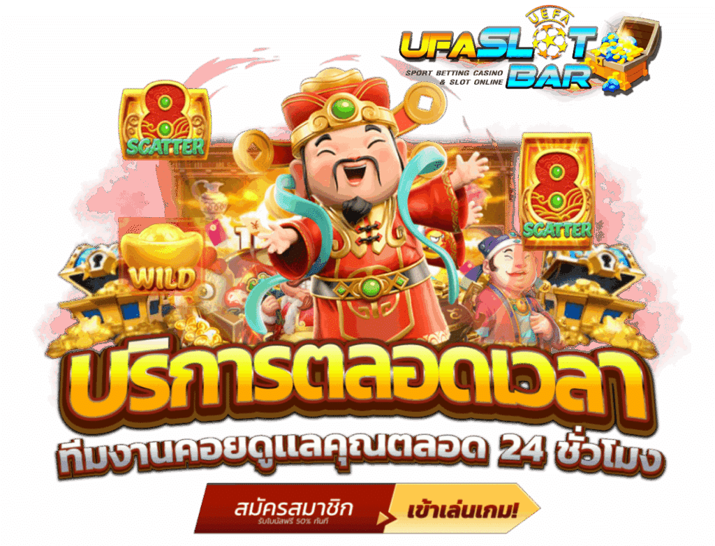 ufaslotbar MEMBER สมัคร