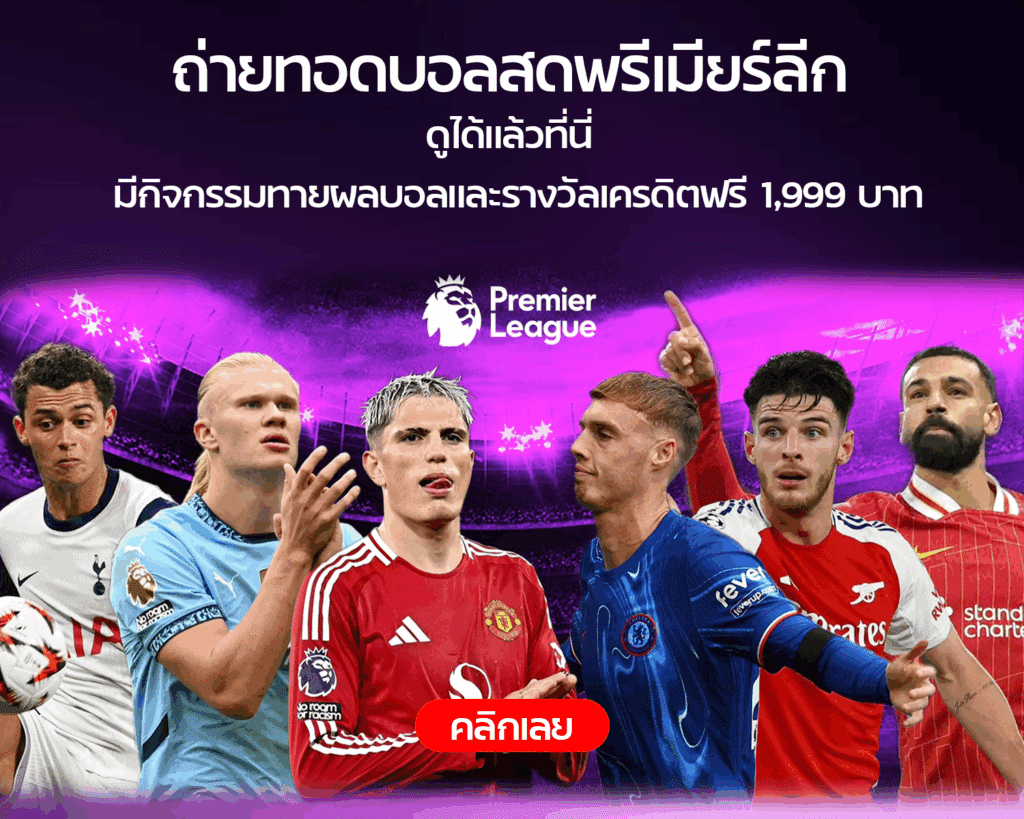 ถ่ายทอดบอลสดพรีเมียร์ลีก